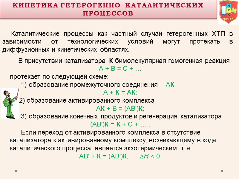 Кинетика Гетерогенно- КаталитическиХ процессОВ      Каталитические процессы как частный случай